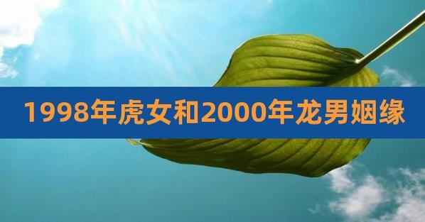 1998年属虎和2000年属龙