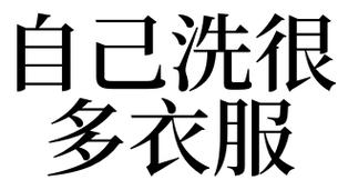 梦见洗了好多衣服是什么意思