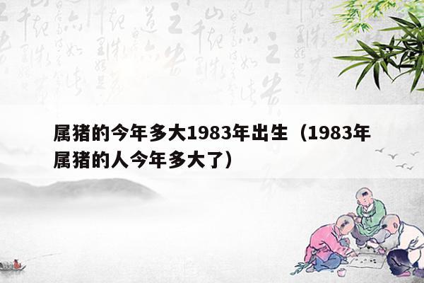 1983年属猪大海水命哪个月好