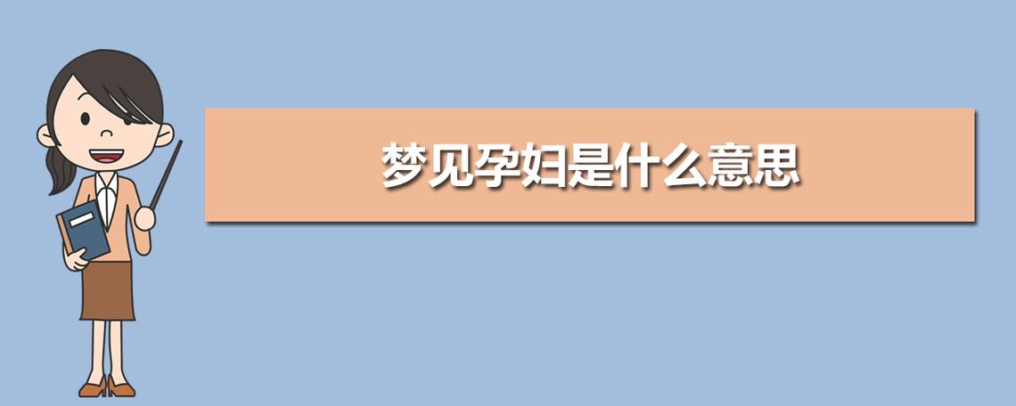 梦见孕妇是什么意思
