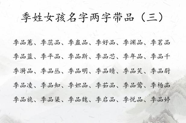 季姓女孩取名文雅点好听的名字有哪些