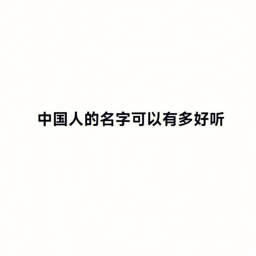 中国历史最好听的名字