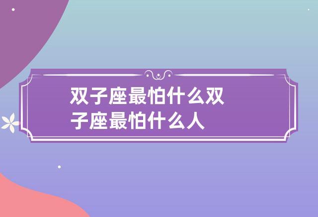 双子女最怕什么东西