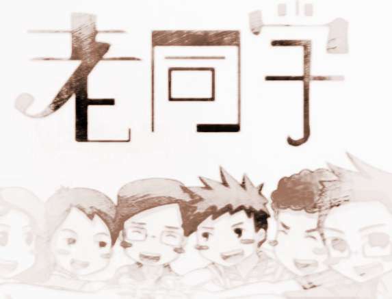 梦见多年不联系的同学