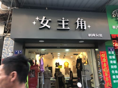 不得不推荐的精品女装店名
