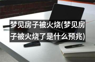 梦见猛火烧屋 周公解梦之梦到猛火烧屋
