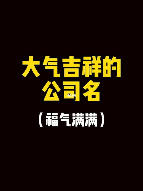 吉祥大气销售公司名字大全