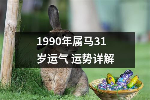 1990年马2021年运势及运程