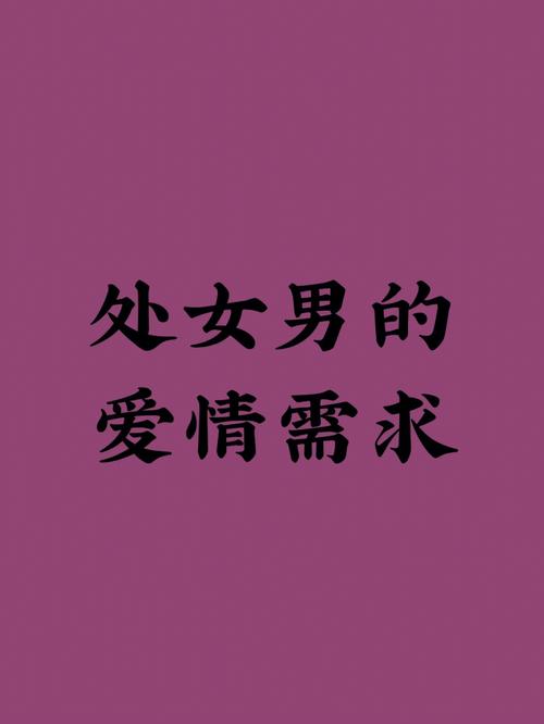 处女男喜欢的恋爱相处模式