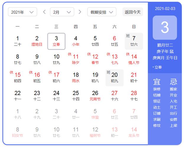 正月初七几点几分立春2021年