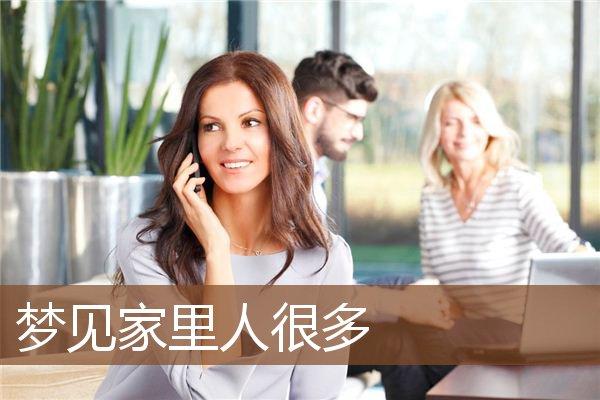 梦见家里很多人是什么意思