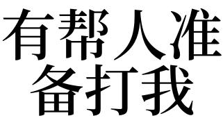 梦见有人帮我