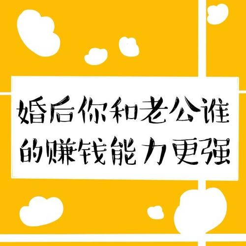 你的赚钱能力跟你老公相比如何?
