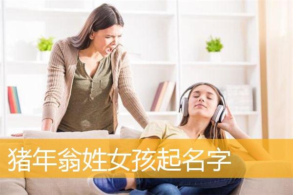 翁姓女孩新颖有涵养的名字推荐