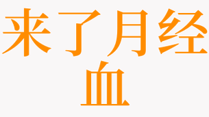 本命年春节来月经