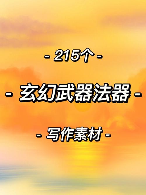 好听的玄幻法器名字