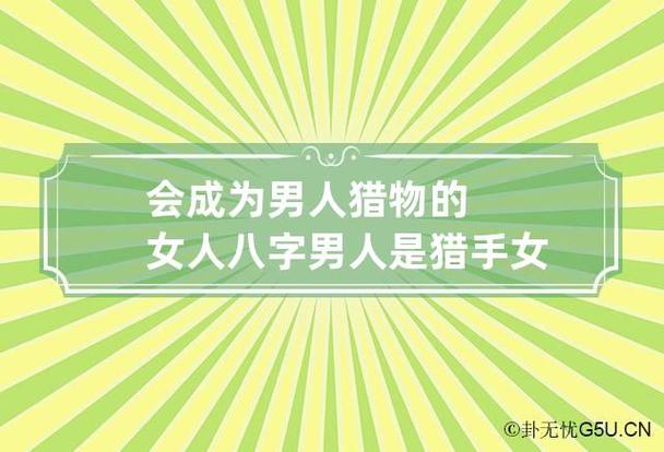 啥八字的女人会成为男人的猎物