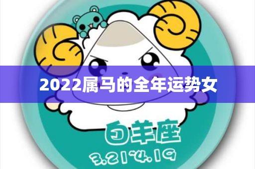 属马女人2022年2月感情运程预测