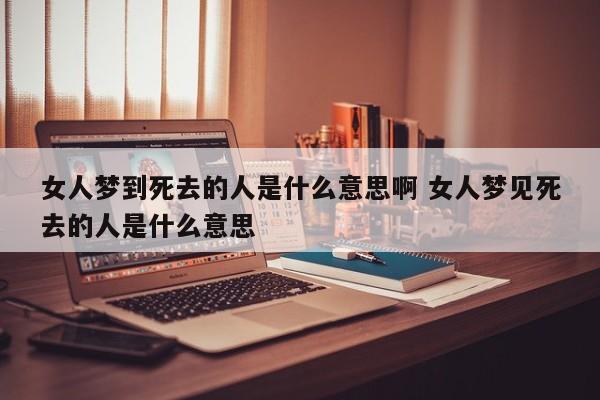 女人梦见死去的熟人什么预兆