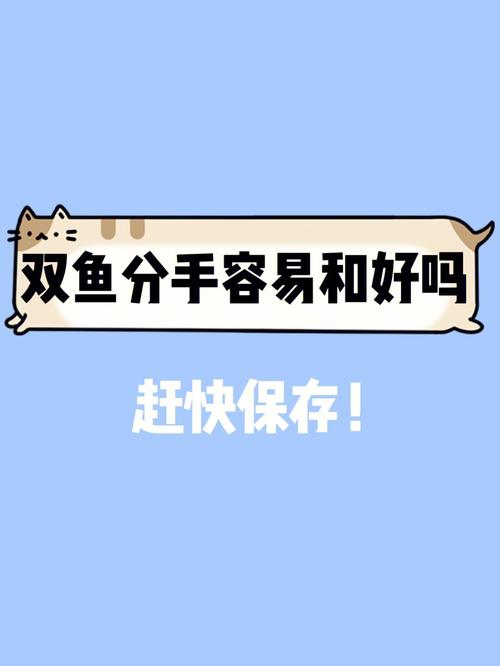 和双鱼座男分手后会被报复吗