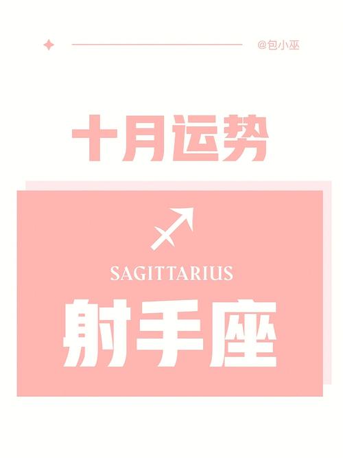 闹闹女巫 射手座十月运势吉凶