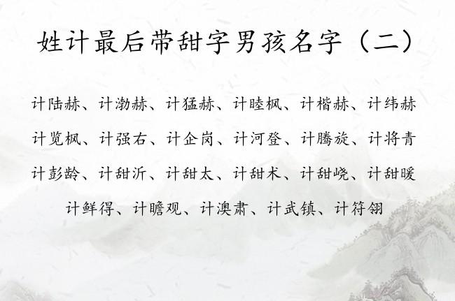 计姓男孩起名,计姓男孩名字大全