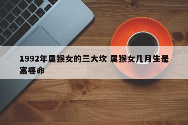 属猴女几月生是富婆命