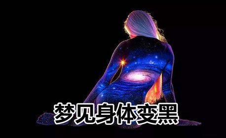 梦见身体变黑是什么意思