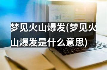 梦见火山爆发毁了家周公解梦，梦见火山爆发毁了家是什么意思？