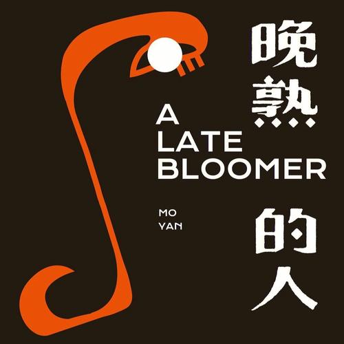 石榴木命的人和饿木命的人在一起合适吗?