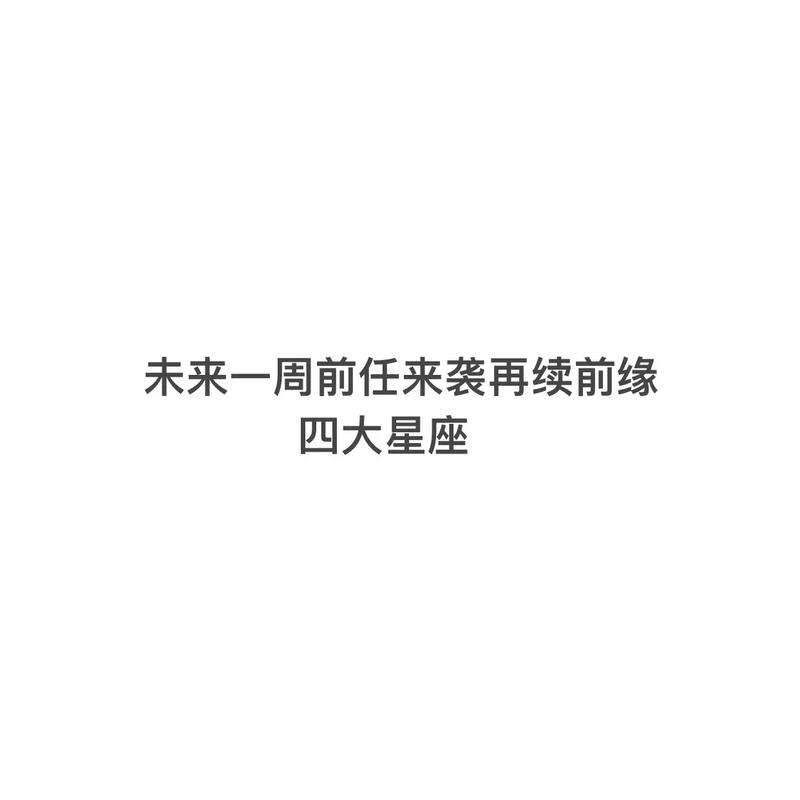 面对前任来袭的星座