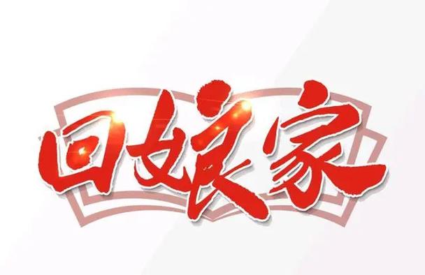 大年初一回娘家对谁不好