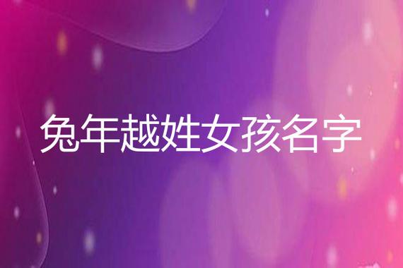 越姓女孩起名字