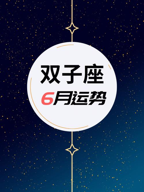 双子座6月运势怎样