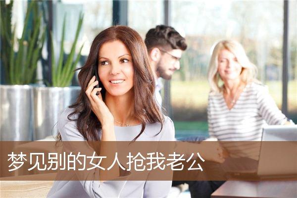 梦见女人抢老公