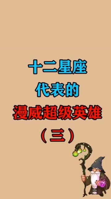 十二星座最适合的漫威英雄