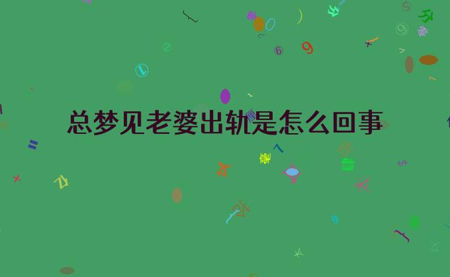梦见妻子红杏出墙