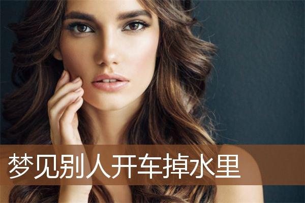 梦见把汽车开进河里是什么意思