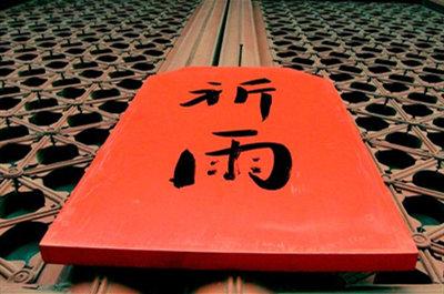 梦见求雨周公解梦，梦见求雨是什么意思？