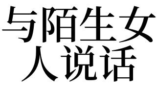 梦见与陌生女人说话是什么意思