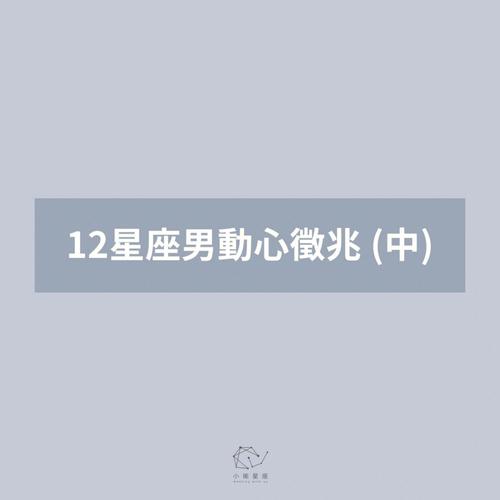 别为这些星座心动,他们不值得被追求