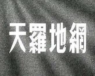 梦见埋伏