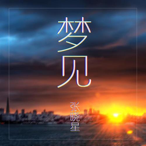 梦见音乐