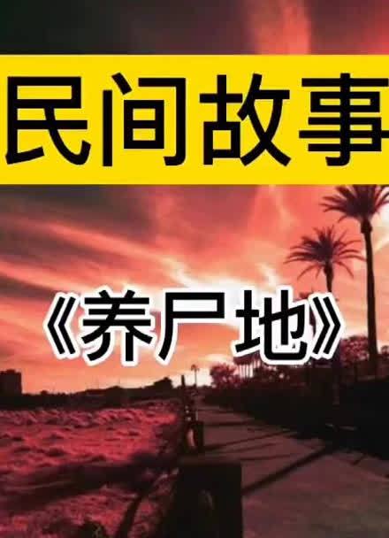 民间风水传说之永安养尸地