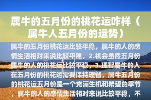 属牛人2022年5月份恋爱桃花运势如何