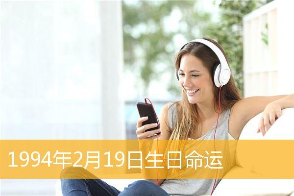 2月19日诞生的人,2月19日诞生的人好不好?