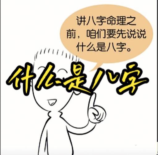 什么是八字_八字究竟是什么意思?