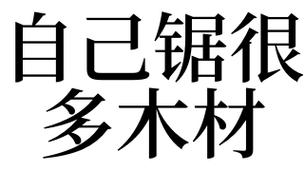 梦见很多木材