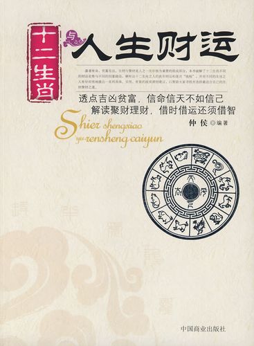 十二生肖与人生财运