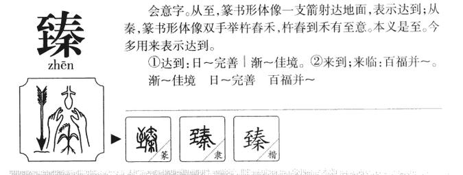 臻在人名中的寓意好不好